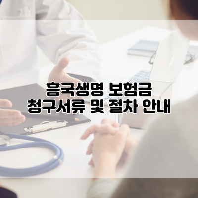 흥국생명 보험금 청구서류 및 절차 안내