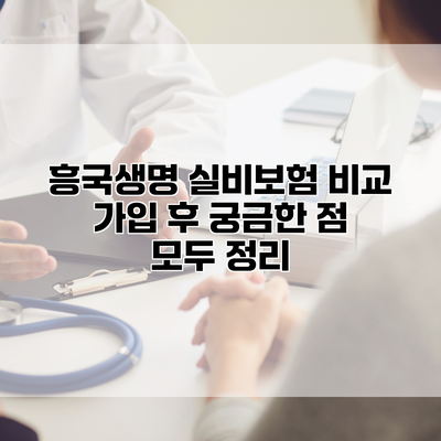 흥국생명 실비보험 비교 가입 후 궁금한 점 모두 정리