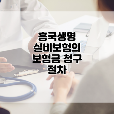 흥국생명 실비보험의 보험금 청구 절차