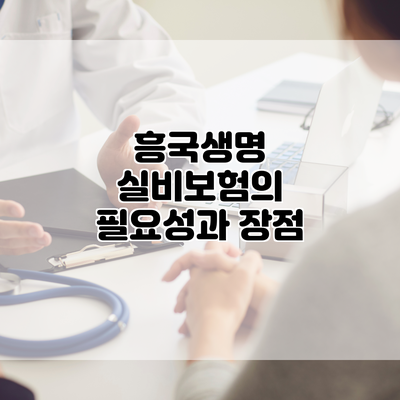 흥국생명 실비보험의 필요성과 장점