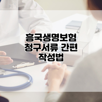 흥국생명보험 청구서류 간편 작성법