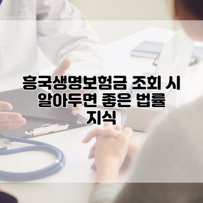 흥국생명보험금 조회 시 알아두면 좋은 법률 지식