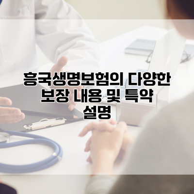 흥국생명보험의 다양한 보장 내용 및 특약 설명
