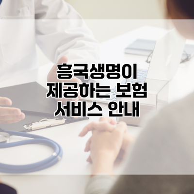 흥국생명이 제공하는 보험 서비스 안내