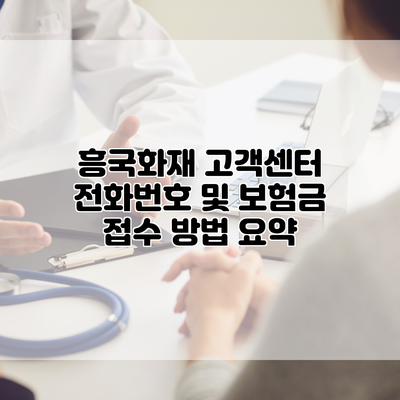 흥국화재 고객센터 전화번호 및 보험금 접수 방법 요약
