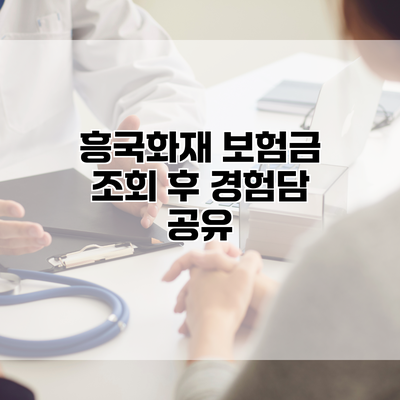 흥국화재 보험금 조회 후 경험담 공유