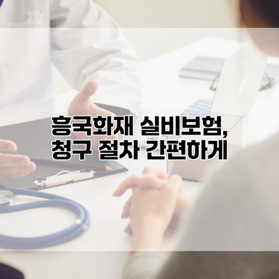 흥국화재 실비보험, 청구 절차 간편하게