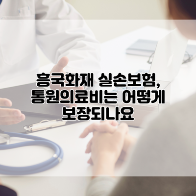흥국화재 실손보험, 통원의료비는 어떻게 보장되나요?