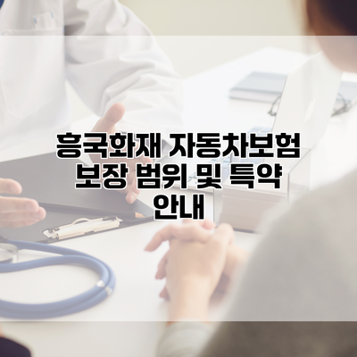 흥국화재 자동차보험 보장 범위 및 특약 안내