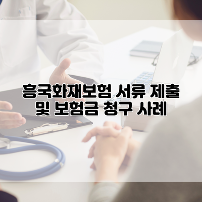 흥국화재보험 서류 제출 및 보험금 청구 사례